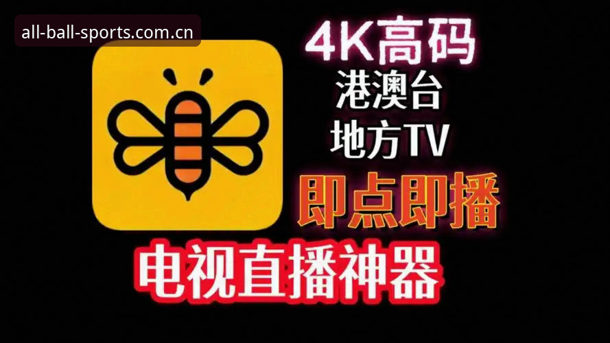 有球体育全站使用教程：从下载到畅享高清直播的完整指南