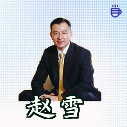 赵雪